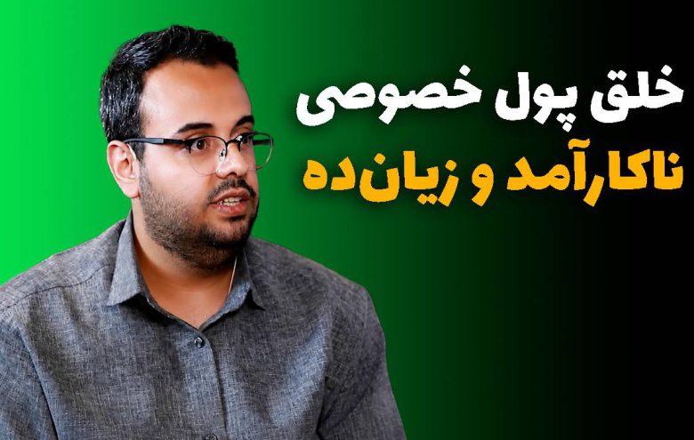 خلق پول _ سیدعباس عباسپور