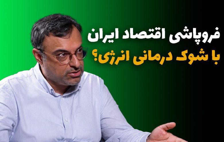محسن یزدان پناه شوک درمانی انرژی