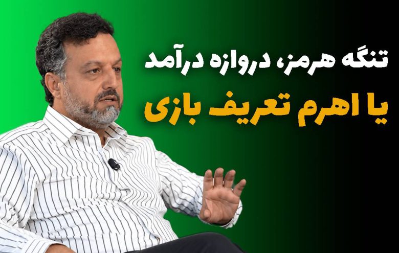 احسان خاندوزی - تنگه هرمز دروازه درآمد یا اهرم تعریف بازی
