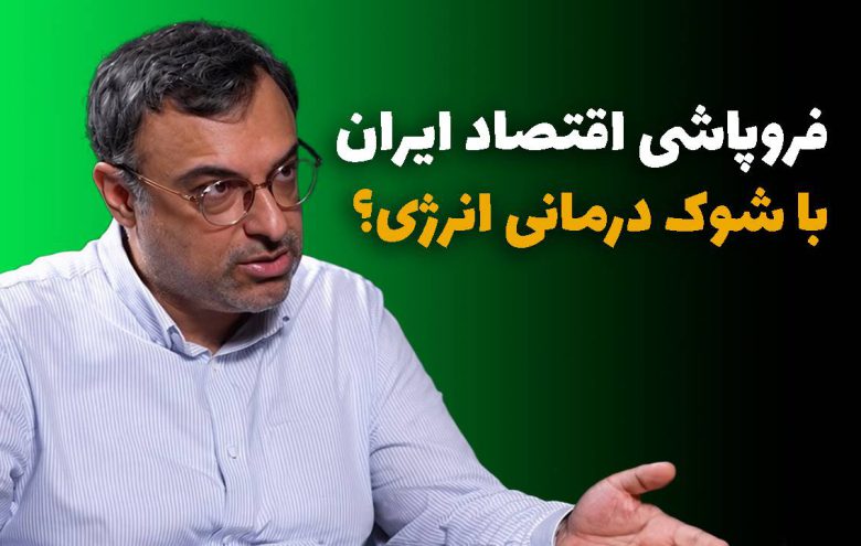 محسن یزدان پناه شوک درمانی انرژی