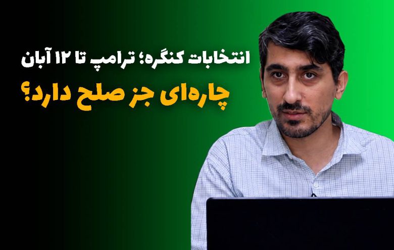 میرهادی رهگشای _ انتخابات کنگره