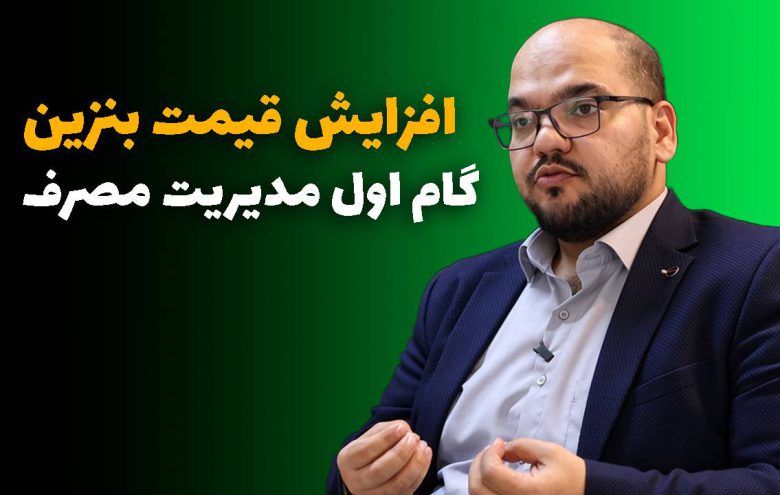 محمدحسین احمدی _ قیمت بنزین