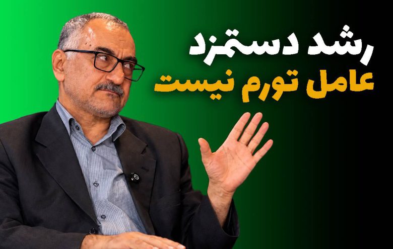 سعید لیلاز تورم دستمزد