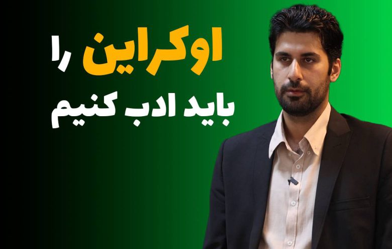 فرشاد عواطفی _ اوکراین