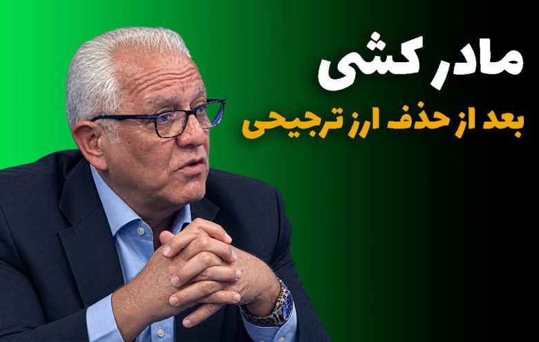 احمد مقدسی ارز ترجیحی