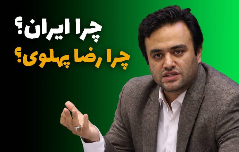 مجمد امینی رعیا - رضا پهلوی